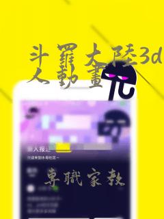 斗罗大陆3d同人动画