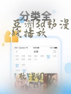 亚洲3d动漫在线播放