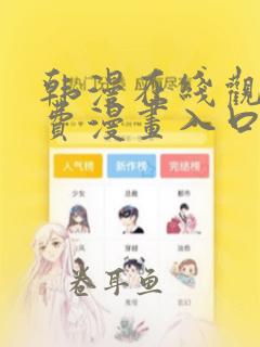 韩漫在线观看免费漫画入口