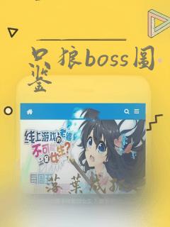 只狼boss图鉴