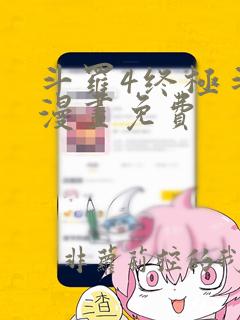 斗罗4终极斗罗漫画免费