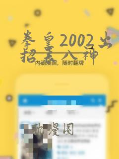 拳皇2002出招表八神