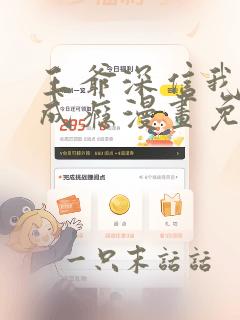 王爷深信我爱他成瘾漫画免费