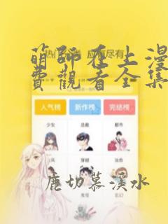 萌师在上漫画免费观看全集