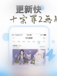 十宗罪2无删减