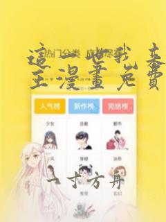 这一世我来当家主漫画免费下拉式阅读六漫画