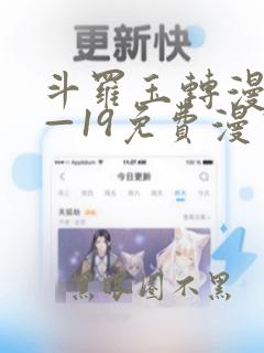 斗罗玉转漫画1—19免费漫画