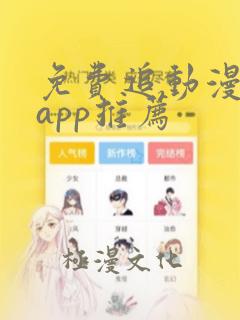 免费追动漫软件app推荐