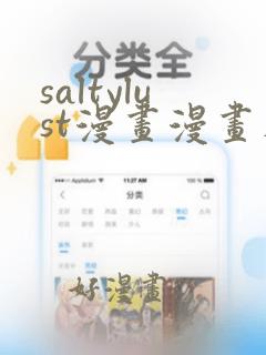 saltylust漫画漫画在线阅读