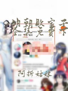 明朝败家子漫画全集免费下拉式