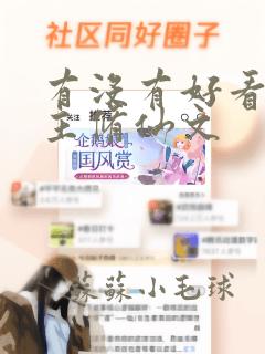 有没有好看的女主修仙文