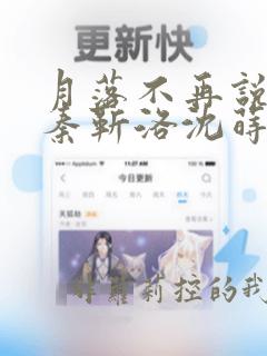 月落不再说爱你秦靳洛沈莳棠全文阅读小说