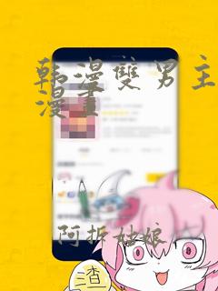 韩漫双男主高黄漫画