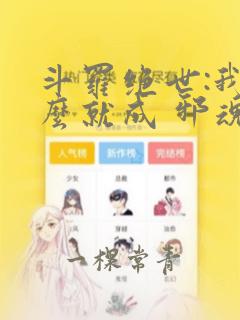 斗罗绝世:我怎么就成 邪魂师了