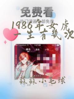 1986年女虎一生有几次婚姻