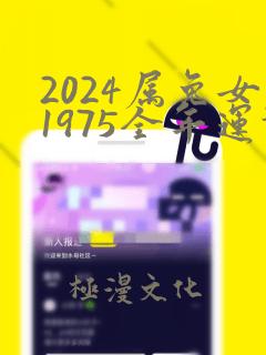 2024属兔女1975全年运势