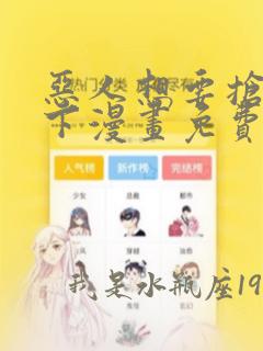 恶人想要抢救一下漫画免费漫画57