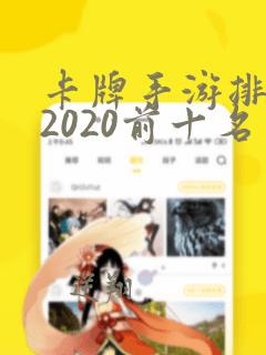 卡牌手游排行榜2020前十名