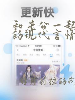 和老公一起重生的现代言情小说