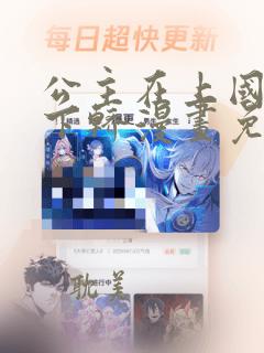 公主在上国师请下轿漫画免费观看