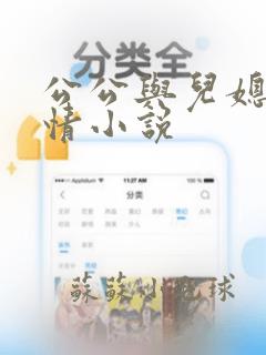 公公与儿媳妇言情小说