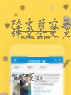 陆云萝寂无绝无弹窗全文免费阅读