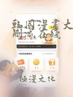 韩国漫画大全无删减在线