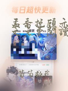 孟乔挽顾亦声全文免费阅读正版