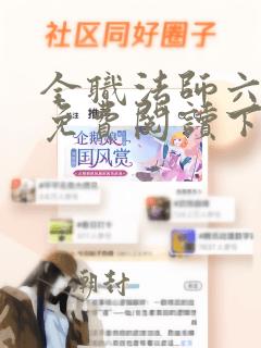 全职法师六漫画免费阅读下拉式6漫画