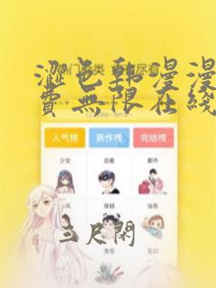 涩色韩漫漫画免费无限在线观看网站