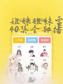 姐妹姐妹电视剧40集全部播放