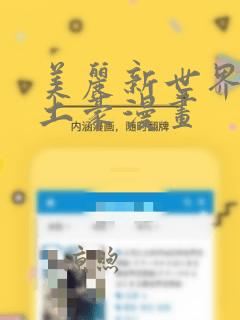 美丽新世界韩漫土豪漫画