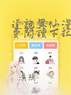 道诡异仙漫画免费阅读下拉式