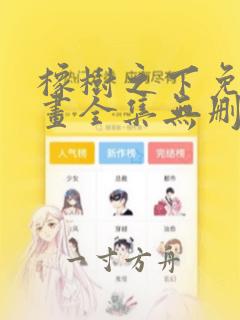 橡树之下免费漫画全集无删减