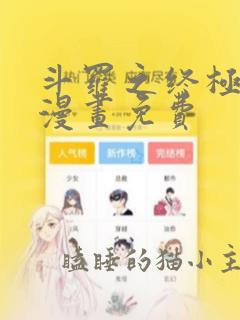 斗罗之终极斗罗漫画免费