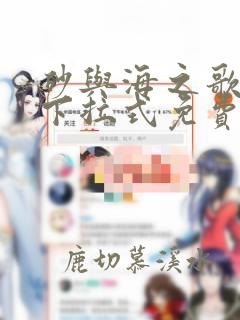 砂与海之歌漫画下拉式免费全集