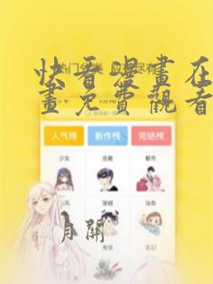 快看漫画在线漫画免费观看