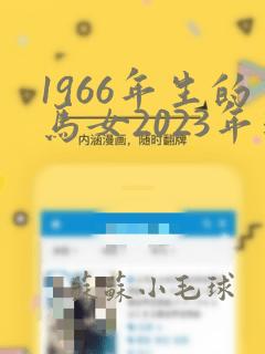 1966年生的马女2023年运程怎么样