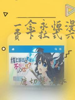 一念永恒漫画免费下拉式六漫画