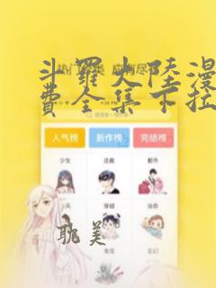 斗罗大陆漫画免费全集下拉式漫画