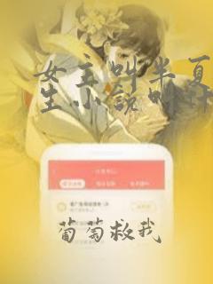 女主叫半夏的重生小说叫什么名字