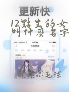 12点生的女孩叫什么名字好听