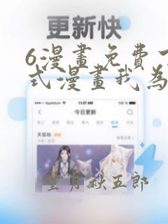 6漫画免费下拉式漫画我为邪帝