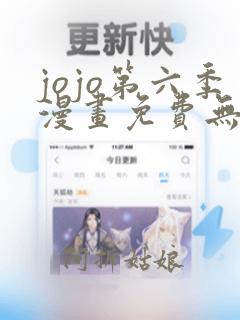 jojo第六季漫画免费无删减