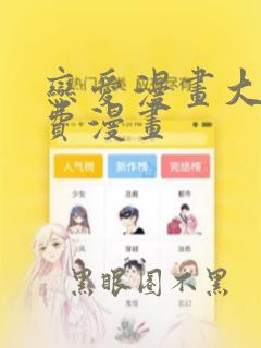 恋爱漫画大全免费漫画