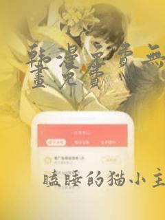 韩漫免费无遮漫画免费