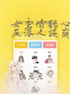 女主偷听心声我反派人设崩了漫画