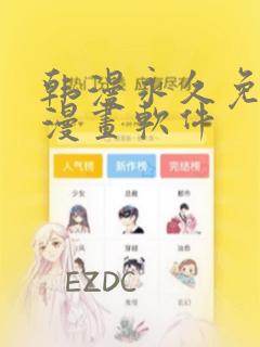 韩漫永久免费看漫画软件