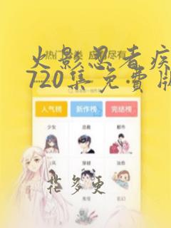 火影忍者疾风传720集免费版