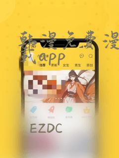 韩漫免费漫画下载app